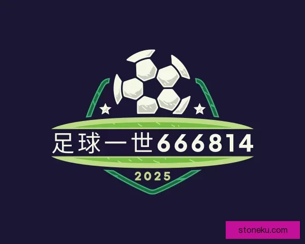 认识足球一世666814
