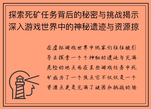 探索死矿任务背后的秘密与挑战揭示深入游戏世界中的神秘遗迹与资源掠夺