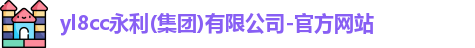 yl8cc永利